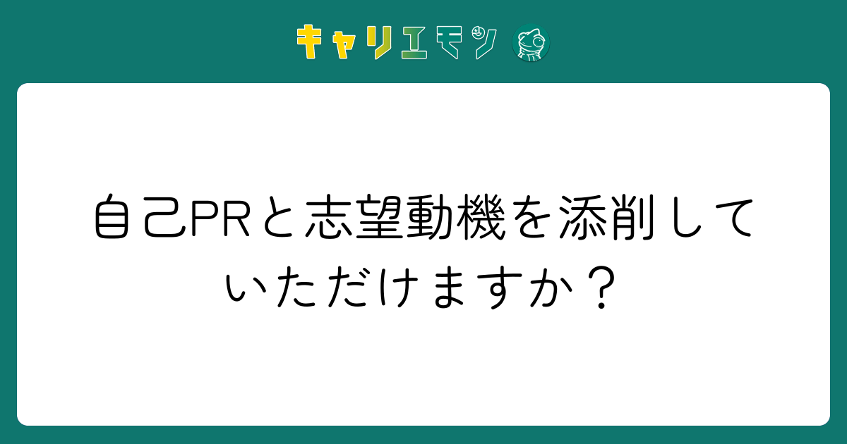 自己PRと志望動機を添削していただけますか？