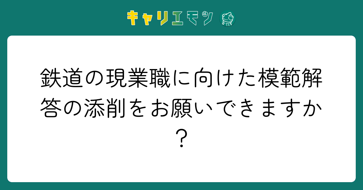 鉄道の現業職に向けた模範解答の添削をお願いできますか？