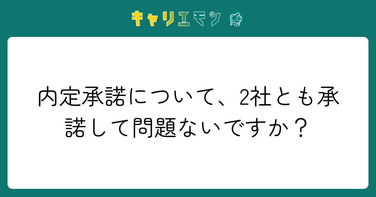 内定承諾について、2社とも承諾して問題ないですか？