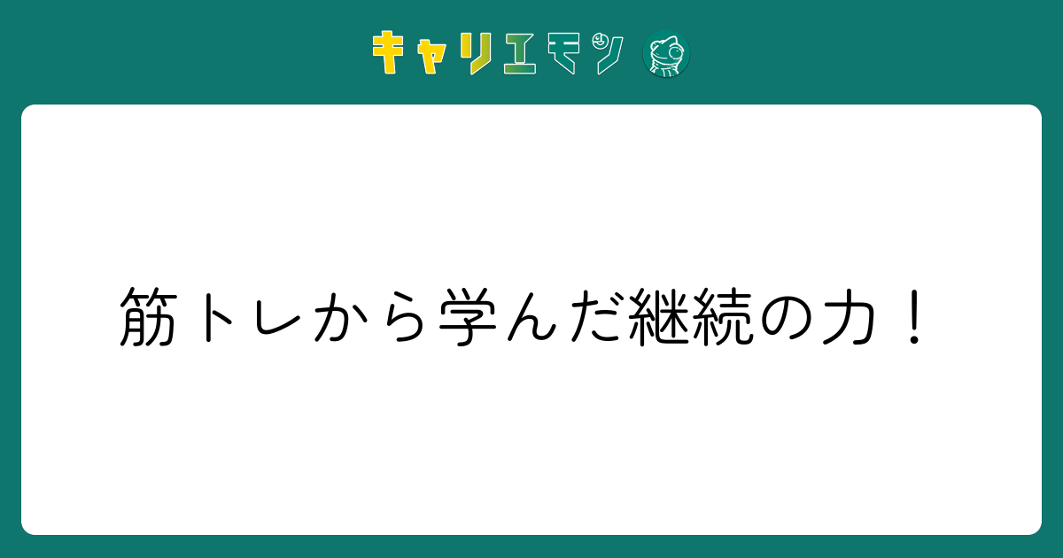 筋トレから学んだ継続の力！