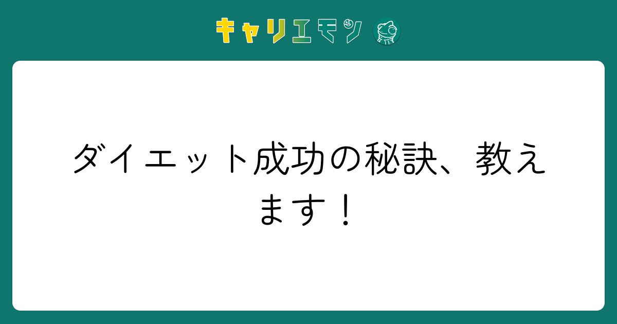 ダイエット成功の秘訣、教えます！