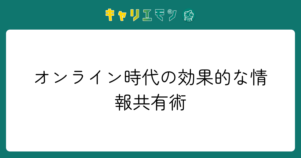 オンライン時代の効果的な情報共有術