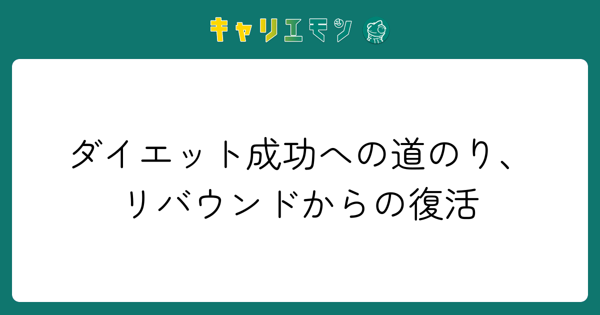 ダイエット成功への道のり、リバウンドからの復活