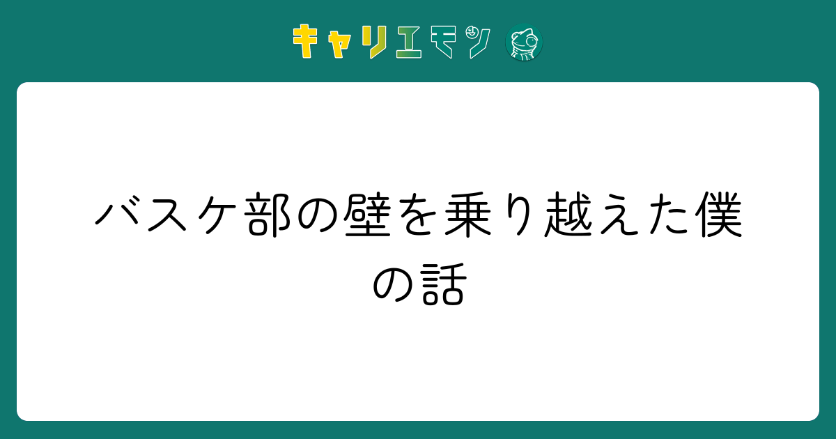 バスケ部の壁を乗り越えた僕の話