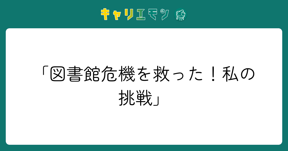 「図書館危機を救った！私の挑戦」