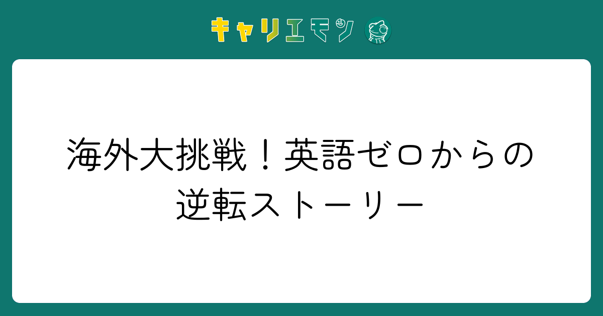 海外大挑戦！英語ゼロからの逆転ストーリー