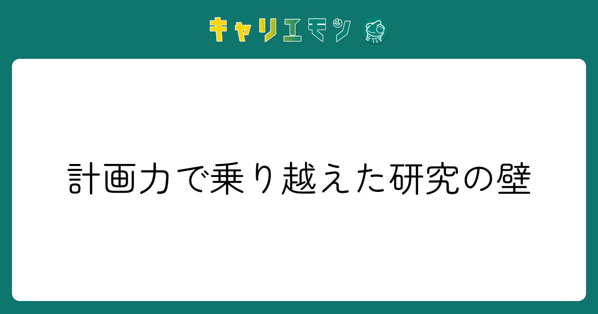 計画力で乗り越えた研究の壁