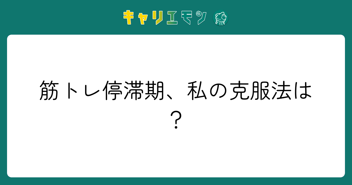 筋トレ停滞期、私の克服法は？