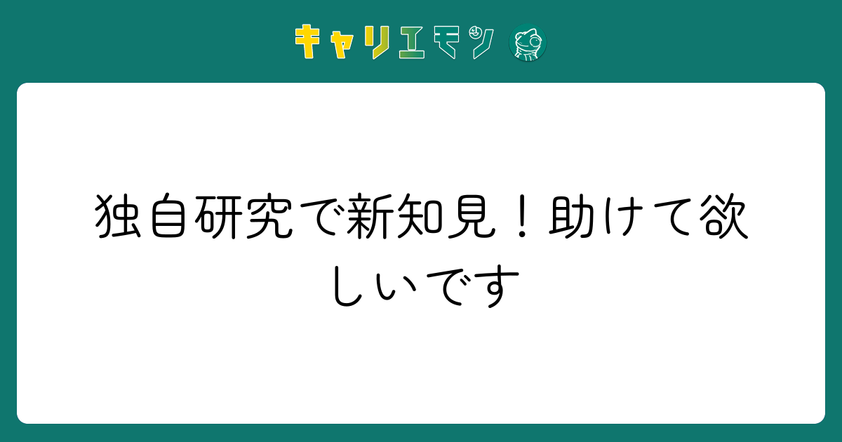 独自研究で新知見！助けて欲しいです