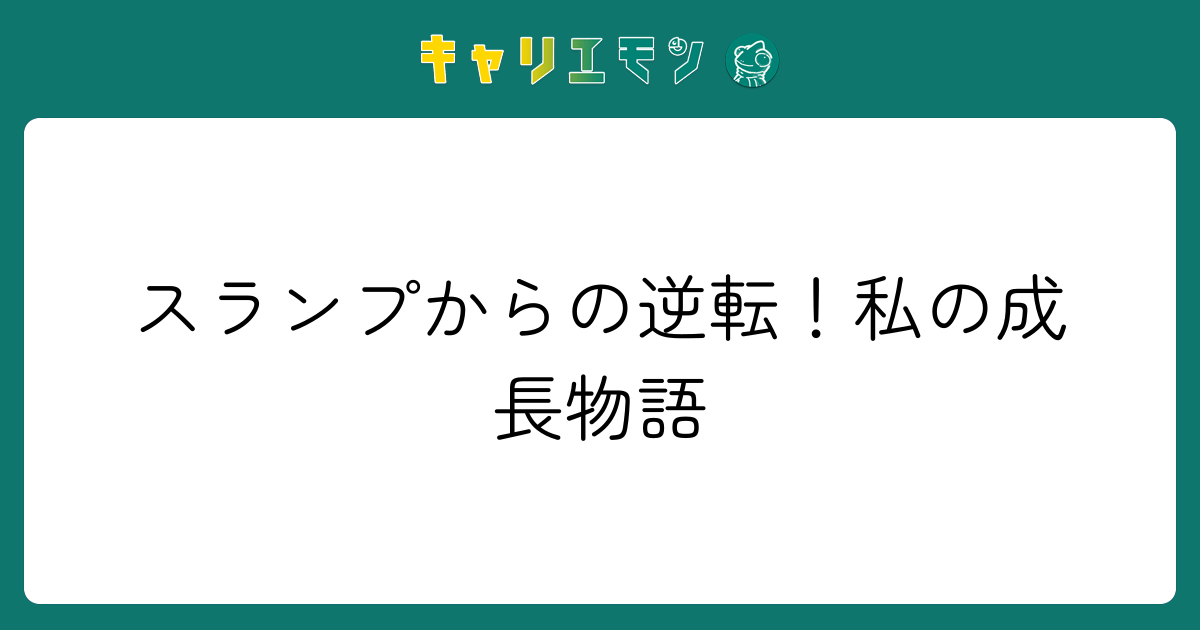 スランプからの逆転！私の成長物語