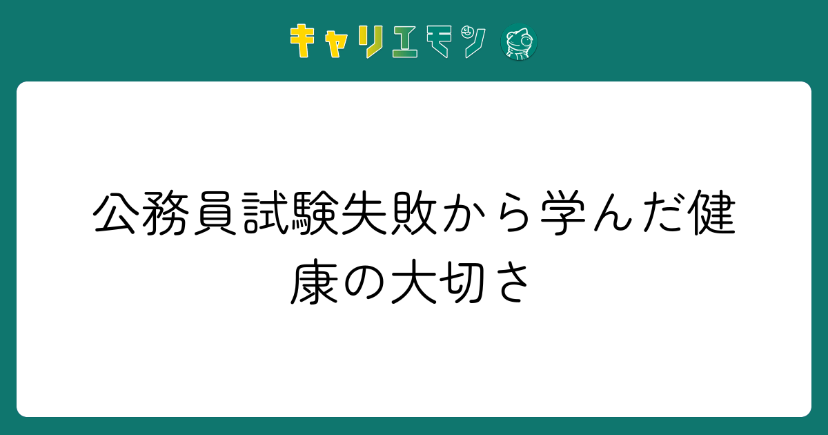 公務員試験失敗から学んだ健康の大切さ