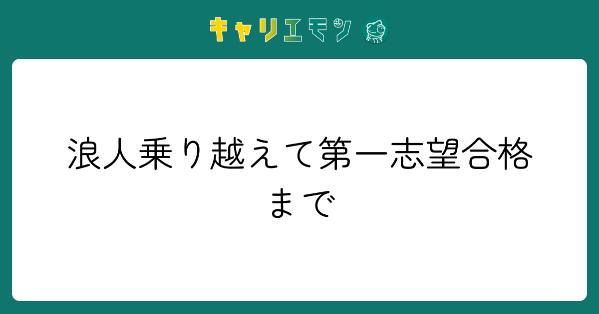 浪人乗り越えて第一志望合格まで