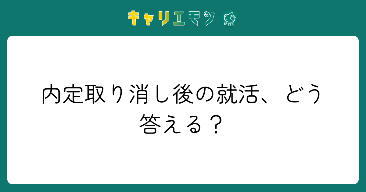 内定取り消し後の就活、どう答える？