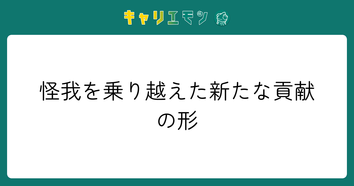 怪我を乗り越えた新たな貢献の形