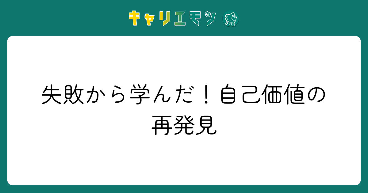 失敗から学んだ！自己価値の再発見