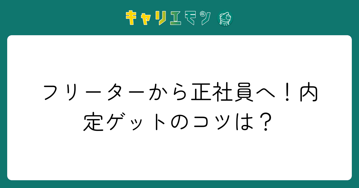 フリーターから正社員へ！内定ゲットのコツは？