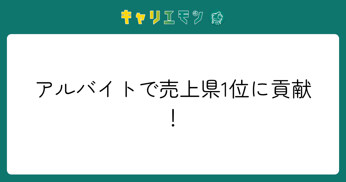 アルバイトで売上県1位に貢献！