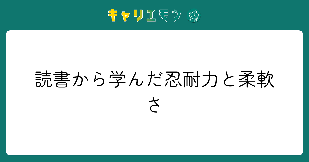 読書から学んだ忍耐力と柔軟さ