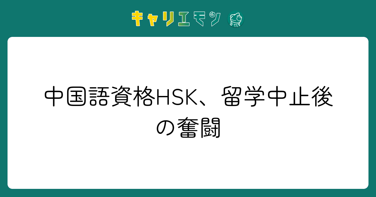 中国語資格HSK、留学中止後の奮闘