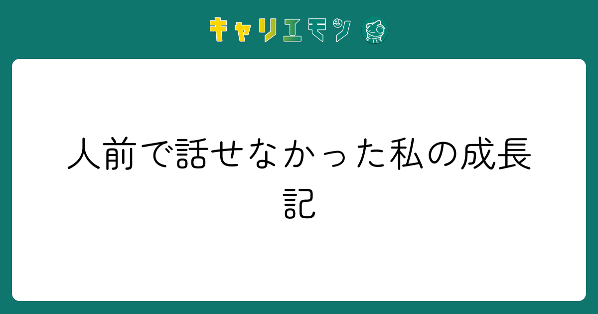 人前で話せなかった私の成長記