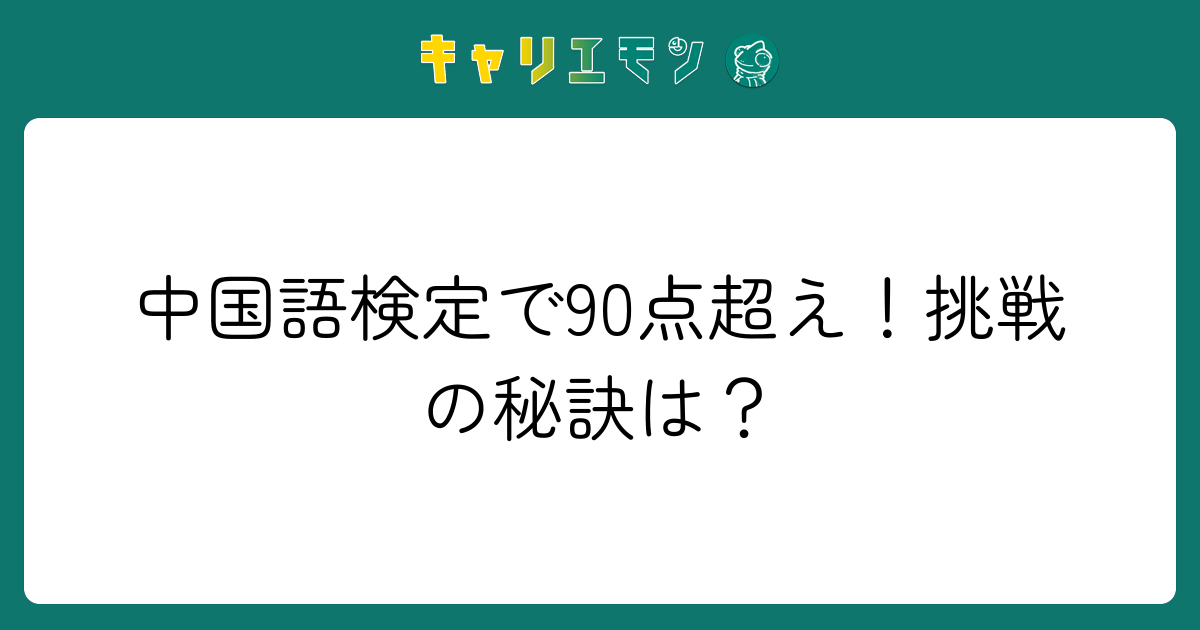 中国語検定で90点超え！挑戦の秘訣は？