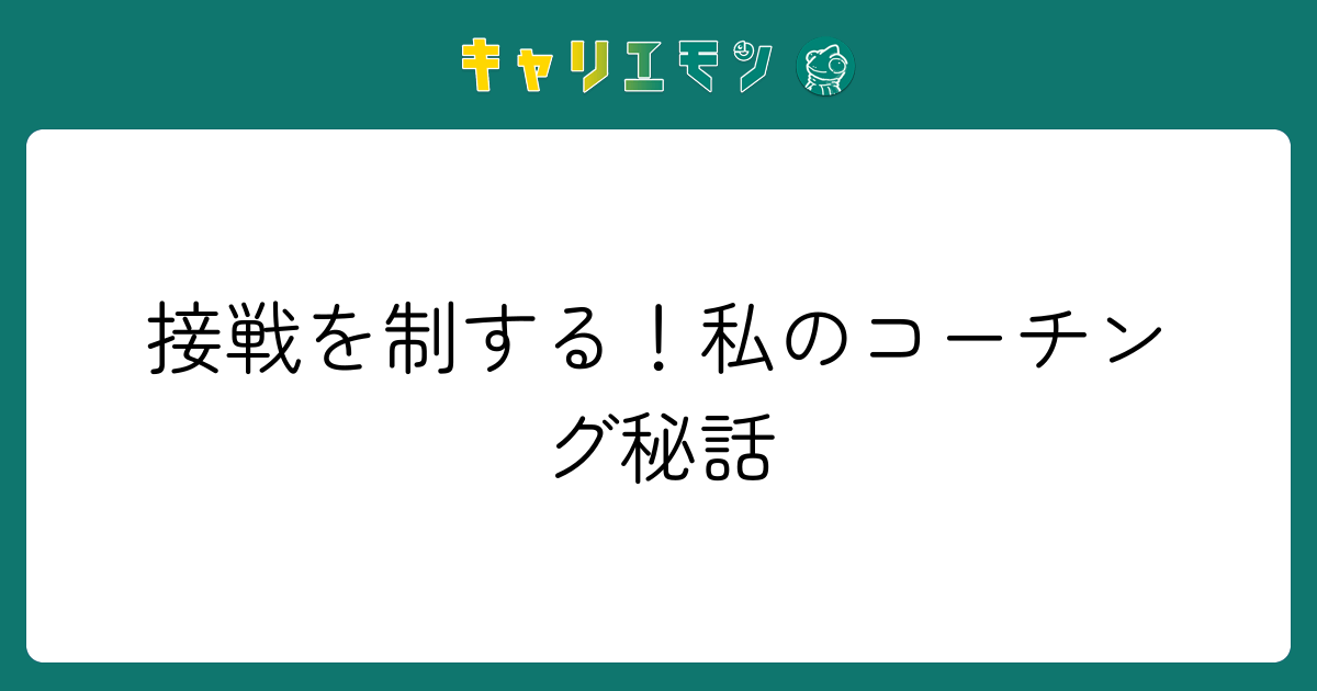 接戦を制する！私のコーチング秘話