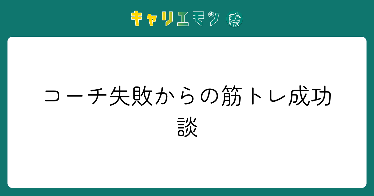 コーチ失敗からの筋トレ成功談