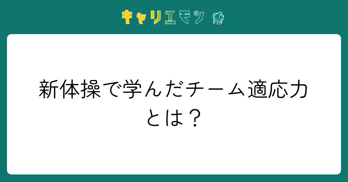 新体操で学んだチーム適応力とは？