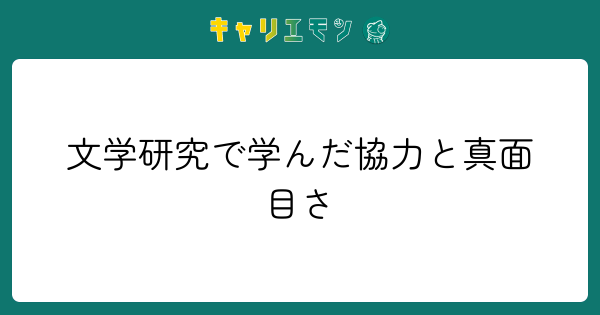 文学研究で学んだ協力と真面目さ