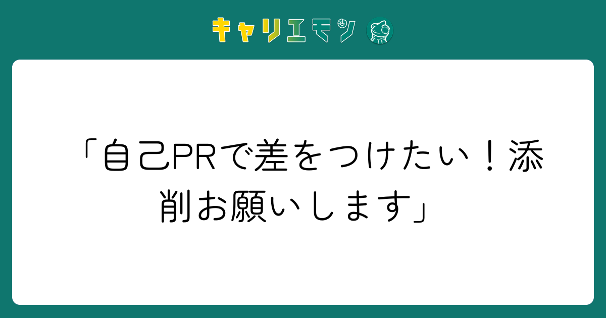 「自己PRで差をつけたい！添削お願いします」