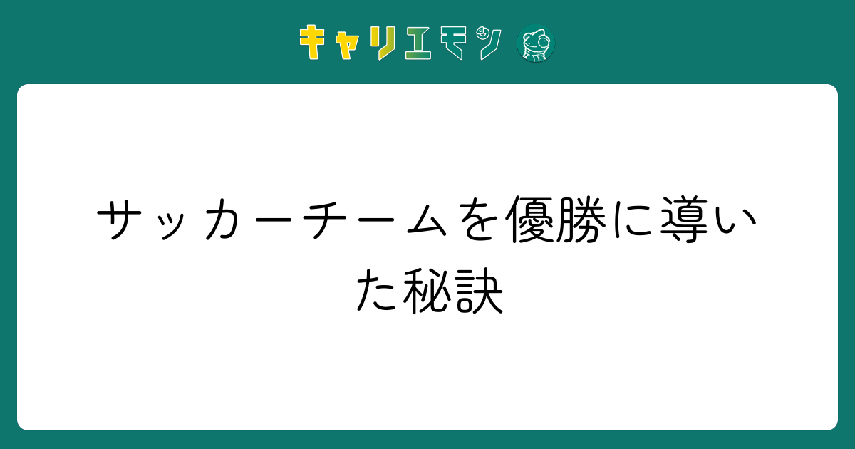 サッカーチームを優勝に導いた秘訣