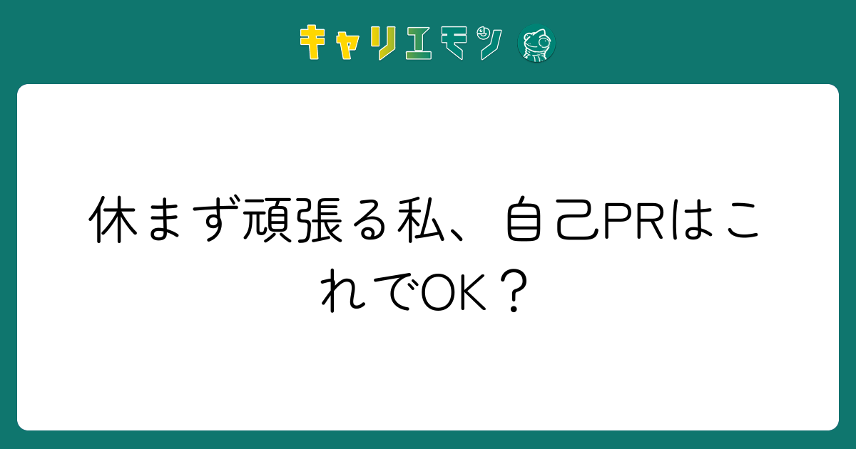 休まず頑張る私、自己PRはこれでOK？