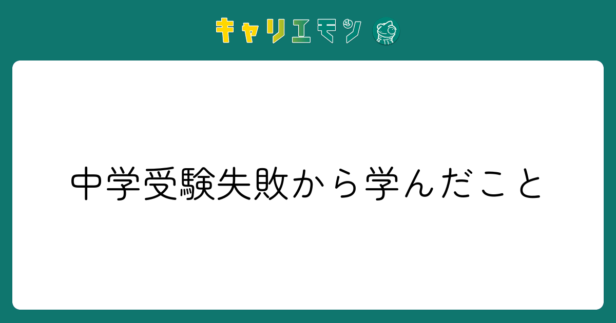 中学受験失敗から学んだこと