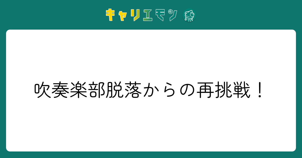 吹奏楽部脱落からの再挑戦！