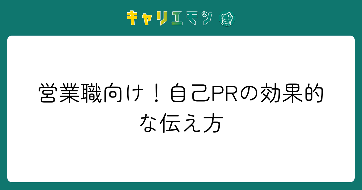 営業職向け！自己PRの効果的な伝え方