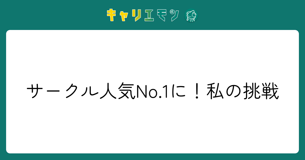 サークル人気No.1に！私の挑戦