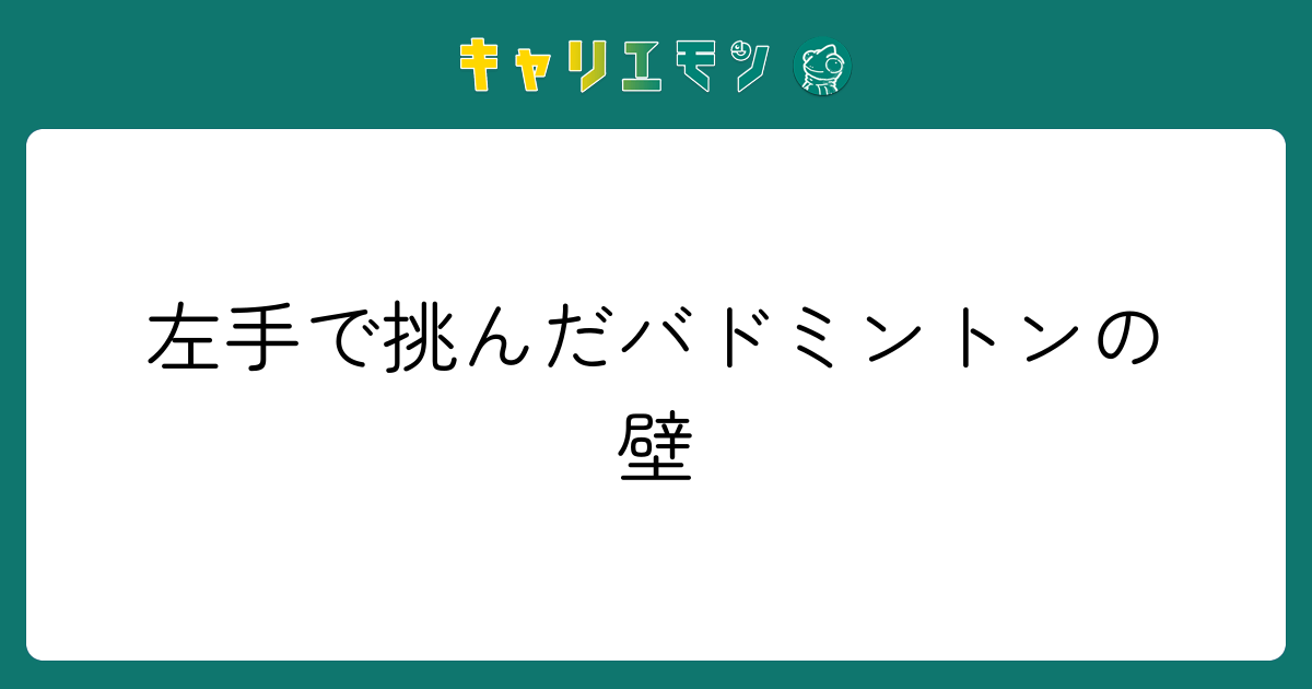 左手で挑んだバドミントンの壁