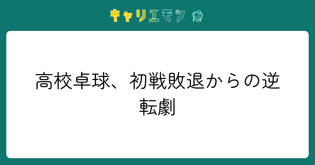 高校卓球、初戦敗退からの逆転劇