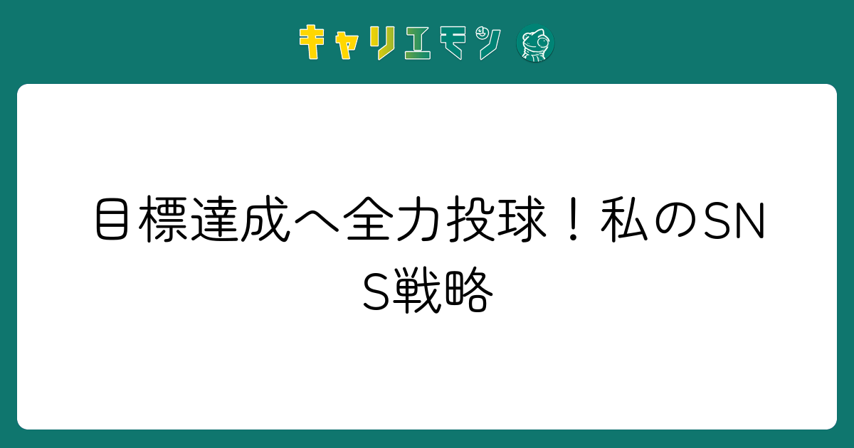 目標達成へ全力投球！私のSNS戦略