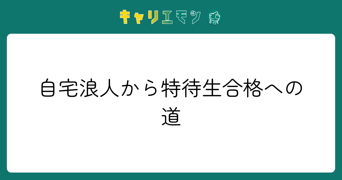 自宅浪人から特待生合格への道