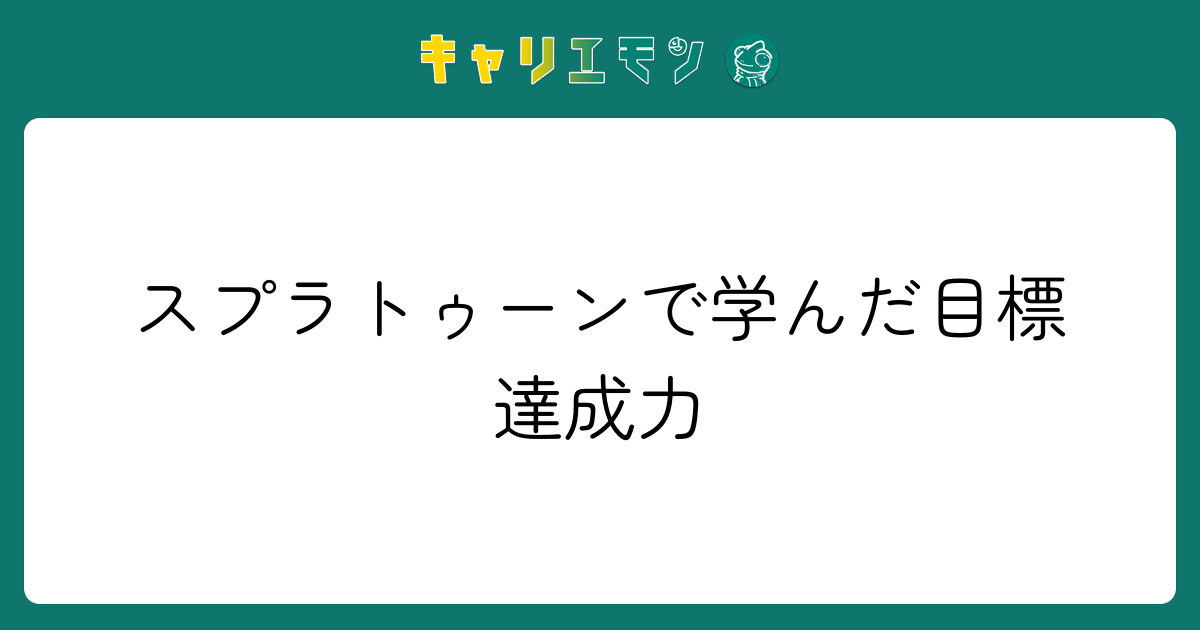 スプラトゥーンで学んだ目標達成力