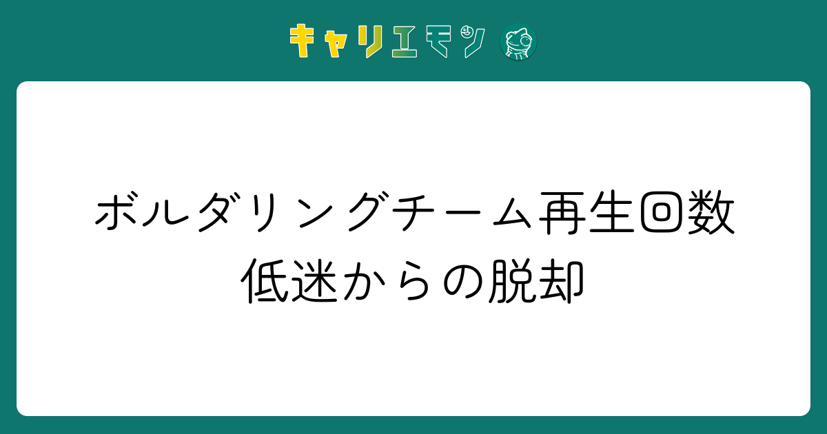 ボルダリングチーム再生回数低迷からの脱却