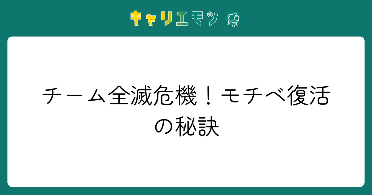 チーム全滅危機！モチベ復活の秘訣