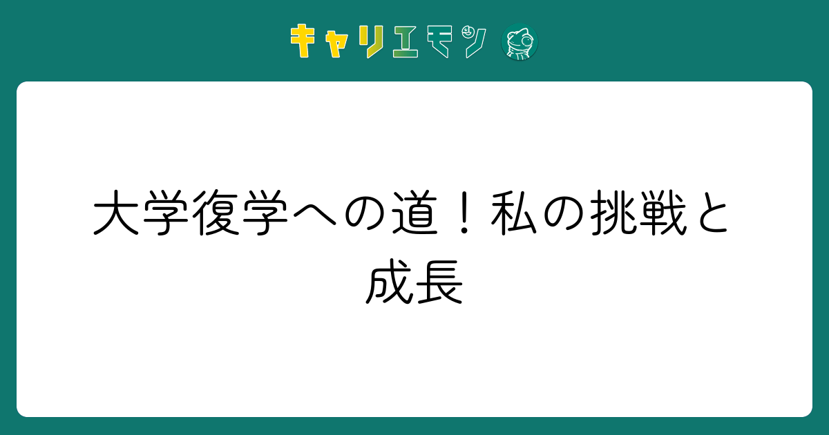 大学復学への道！私の挑戦と成長