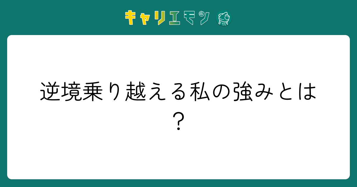 逆境乗り越える私の強みとは？