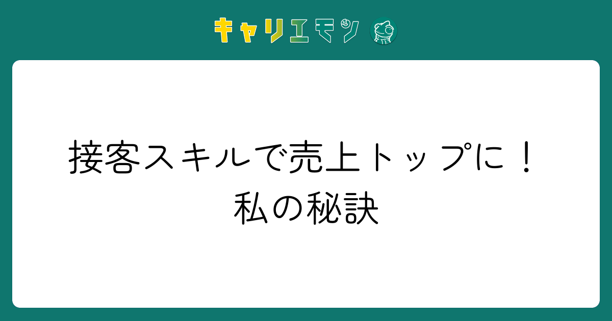 接客スキルで売上トップに！私の秘訣