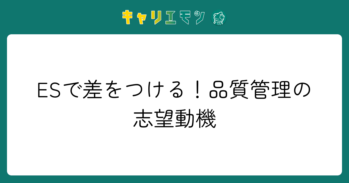 ESで差をつける！品質管理の志望動機
