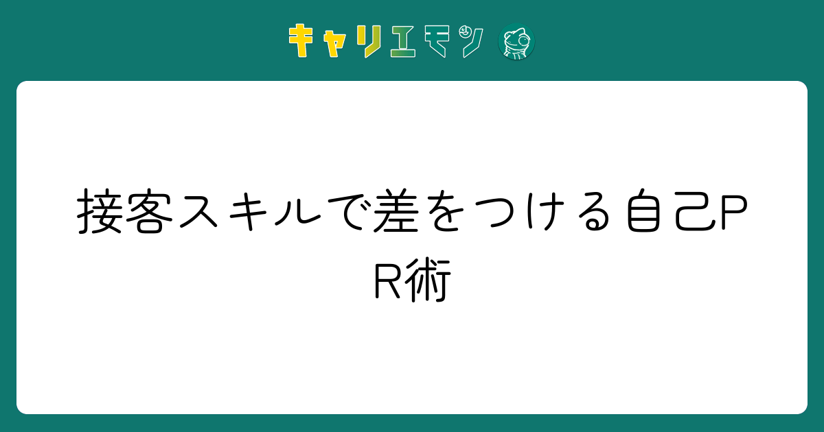 接客スキルで差をつける自己PR術