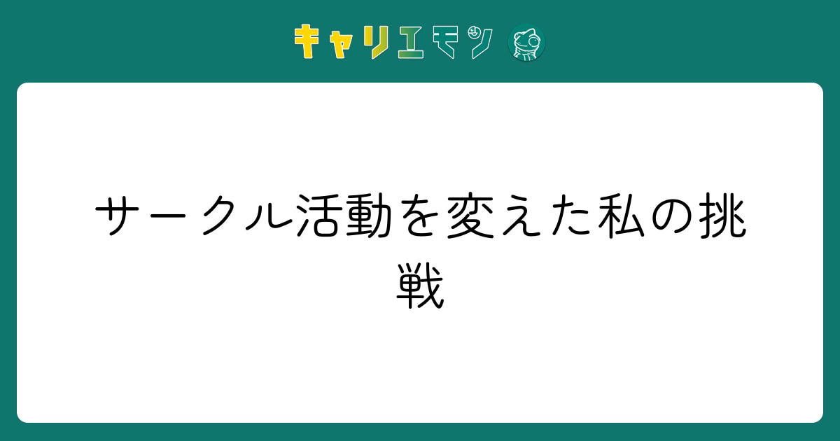 サークル活動を変えた私の挑戦