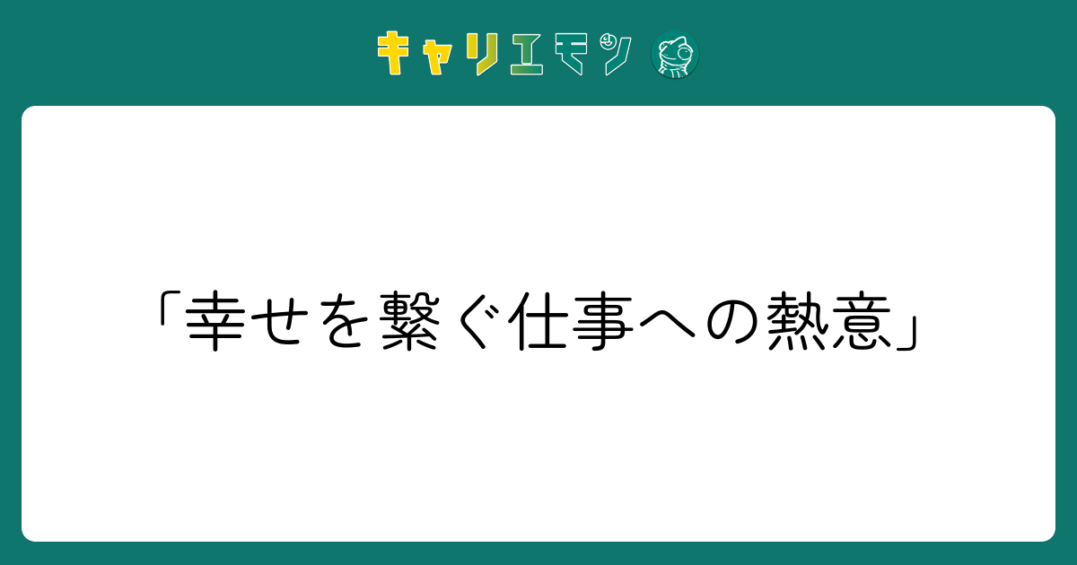 「幸せを繋ぐ仕事への熱意」